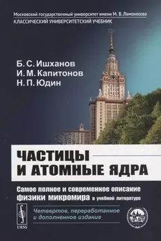Частицы и атомные ядра