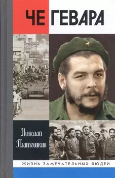 Че Гевара
