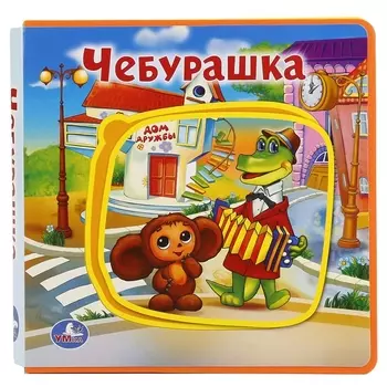 Чебурашка.