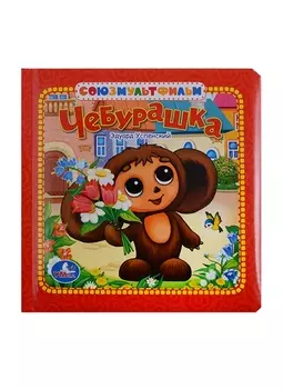 Чебурашка