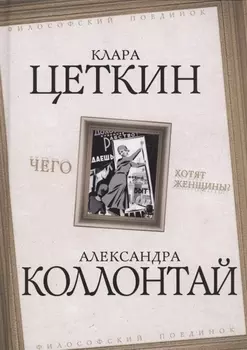 Чего хотят женщины?