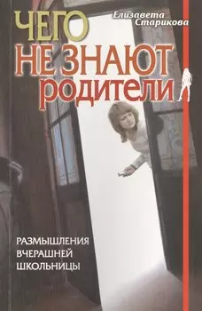 Чего не знают родители. Размышления вчерашней школьницы
