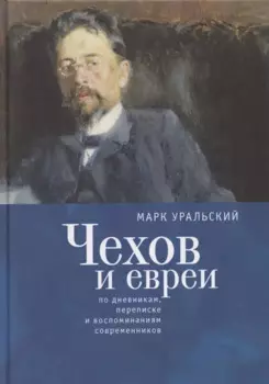 Чехов и евреи по дневникам, переписке и воспоминаниям современников