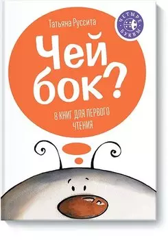 Чей бок?