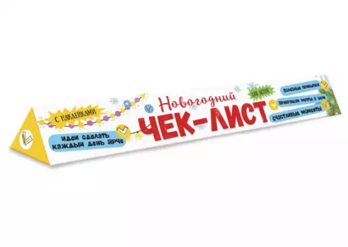 Чек-лист Мои обещания и планы на будущий год