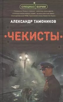 Чекисты