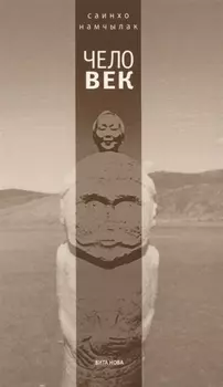 Чело-век