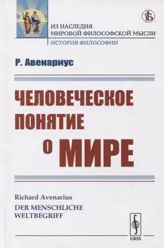 Человеческое понятие о мире