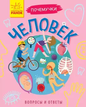 Человек