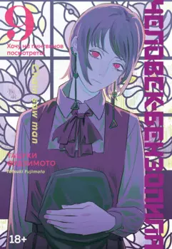 Человек-бензопила. Том 9 - Хочу на пингвинов посмотреть! (Chainsaw Man). Манга