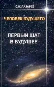 Человек будущего Первый шаг в будущее