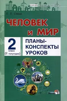 Человек и мир. Планы-конспекты уроков. 2 класс (II полугодие)