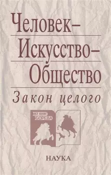 Человек - Искусство - Общество Закон целого