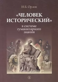 Человек исторический в системе гуманитарного знания