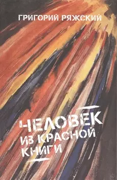 Человек из Красной книги Роман