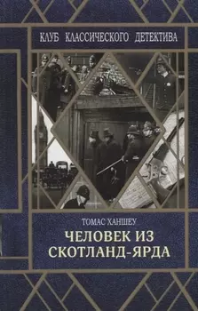 Человек из Скотланд-Ярда