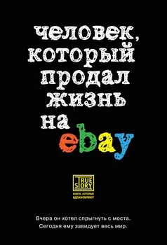 Человек, который продал жизнь на eBay