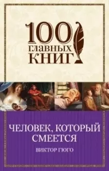 Человек который смеется