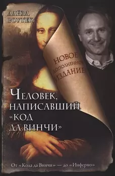 Человек, написавший "Код да Винчи"