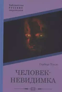 Человек-невидимка: роман