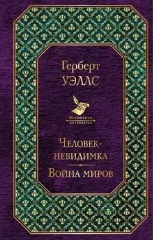 Человек-невидимка Война миров