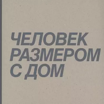 Человек размером с дом
