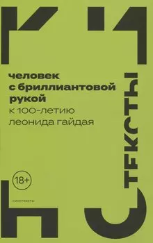 Человек с бриллиантовой рукой: К 100-летию Леонида Гайдая
