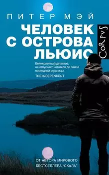 Человек с острова Льюис: роман