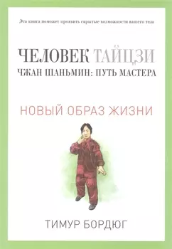 Человек тайцзи. Чжан Шаньмин: путь мастера