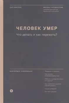 Человек умер Что делать и как пережить