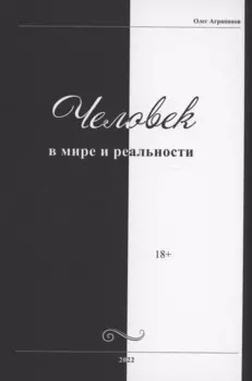 Человек в мире и реальности