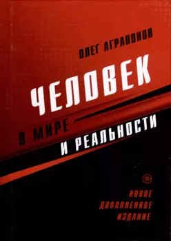 Человек в мире и реальности. Новое дополненное издание