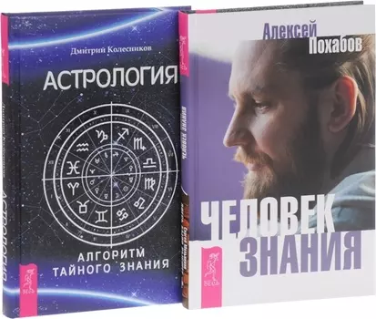 Человек знания Астрология комплект из 2 книг