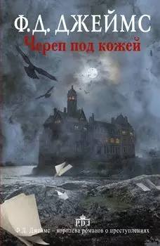 Череп под кожей: роман