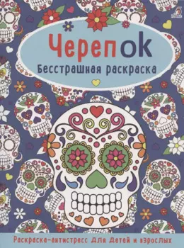 ЧерепOK. Бесстрашная раскраска