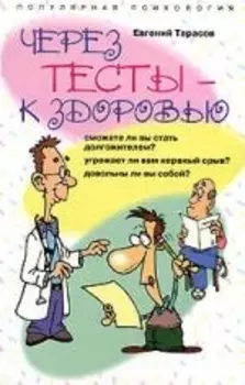 Через тесты к здоровью
