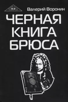 Черная книга Брюса. Трилогия