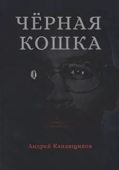 Черная кошка
