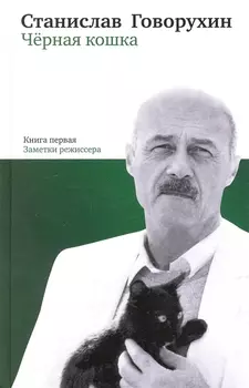 Черная кошка. Книга первая. Заметки режиссёра