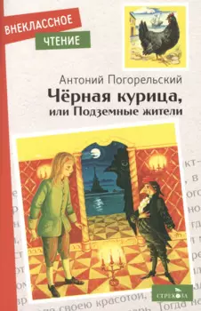 Черная курица, или Подземные жители