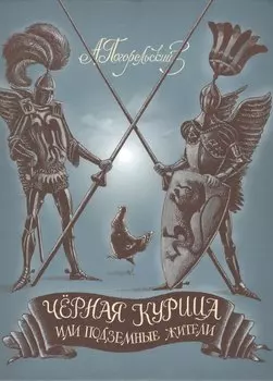 Черная курица, или Подземные жители