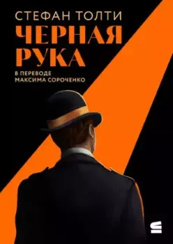 Черная рука: война между блестящим детективом и самым смертоносным тайным обществом в истории Америки