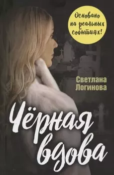 Черная вдова