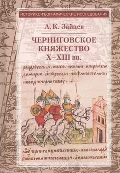 Черниговское княжество X-XIII вв Избранные труды