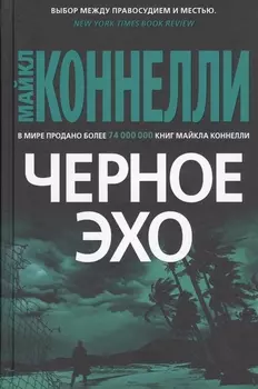 Черное эхо