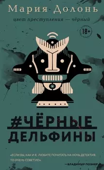 #черные дельфины