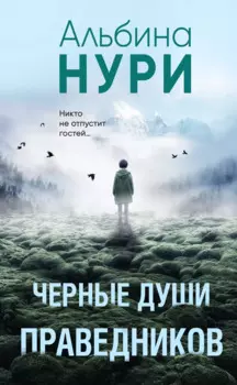Черные души праведников