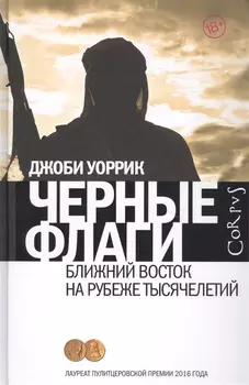 Черные флаги