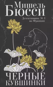 Черные кувшинки