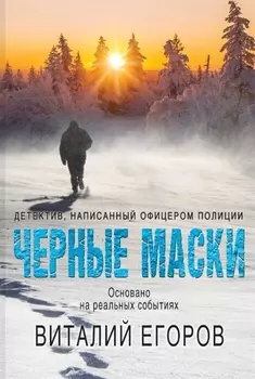 Черные маски
